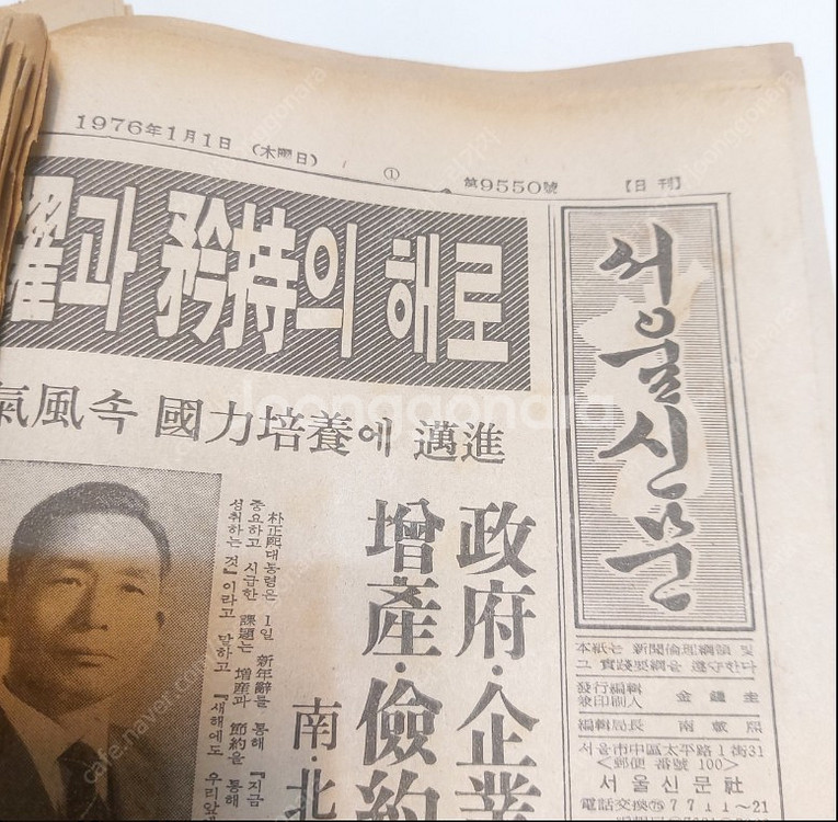 1976년 1월1일 일간지 신문 6종ㆍ--3