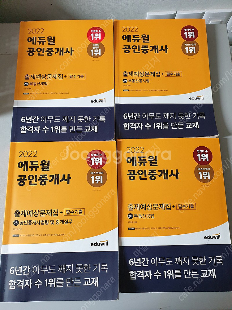 ﻿에듀윌 2022년 기출 예상 문제집 팝니다--1