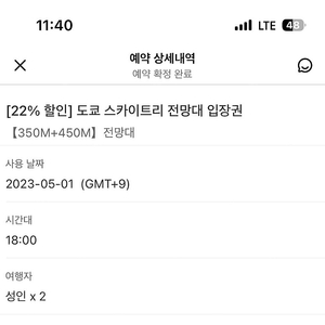 5/1 도쿄 스카이트리 입장권 2인 오후 6시 팝니다