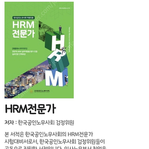 HRM전문가 교재 새책 최신버전 판매