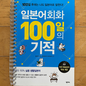 일본어회화 100일의 기적 넥서스북 | 부산 광안리 광안역 직거래 택배거래 가능