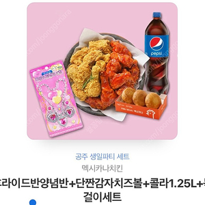 멕시카나 반반 + 치즈볼 + 콜라 + 목걸이 세트 기프티콘 판매