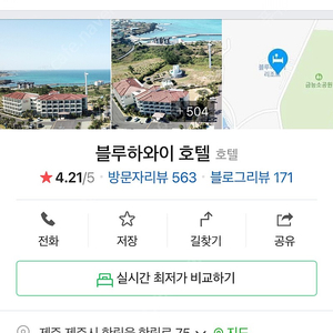 제주 블루하와이 호텔 5/4(목)~5/5(금) 4만원 양도