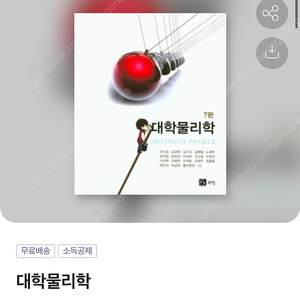 대학 물리학 7판 북스힐 팝니다