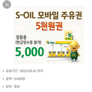 s-oil 에쓰오일 주유권 5천원권