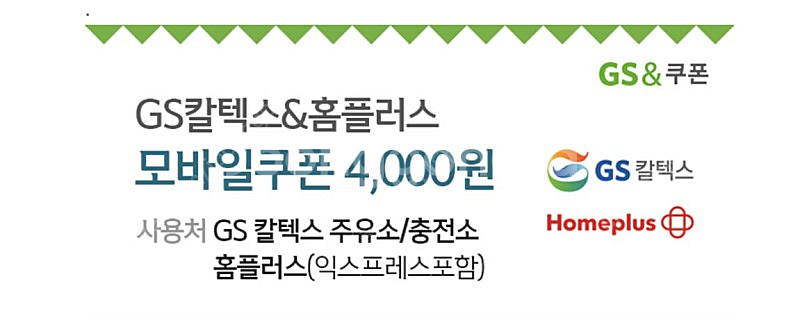 gs주유권 홈플러스 사용가능 오늘까지--0