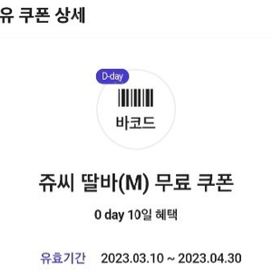 쥬씨 딸바 M 오늘까지 유효기한 1천원에 팝니다.