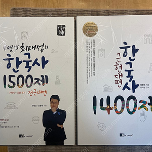 최태성 한국사 문제집 전근대 1500제 + 근현대 1400제, 완벽한 새책