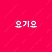 요기요 3천원 할인쿠폰 판매