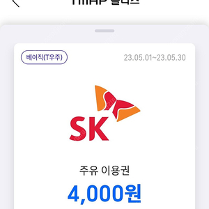 sk주유소 4천원 주유이용권x2장