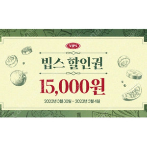 빕스 15,000원 할인권 2장 3천원에 삽니다