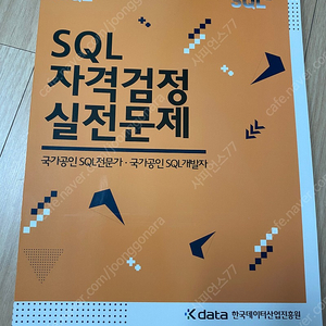 SQLD 노랑이 노랭이책 SQL 자격검정 실전문제