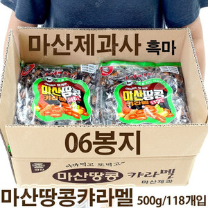 마산제과사 흑마 마산땅콩캬라멜 [500g/118개입] - 06봉지