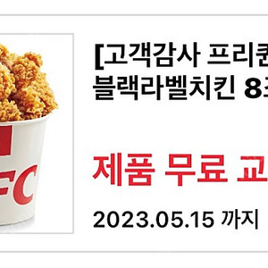 KFC 블랙라벨치킨 8조각(버켓)