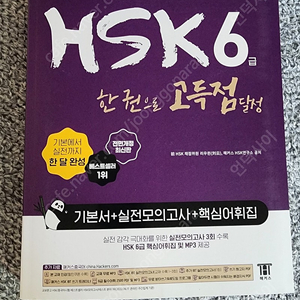 해커스 hsk 6급 새상품