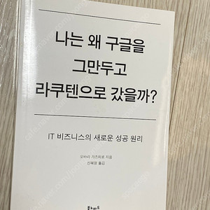 나는 왜 구글을 그만두고 라쿠텐으로 갔을까?