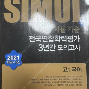 2021 씨뮬 기출 3년간 모의고사 고1 국어