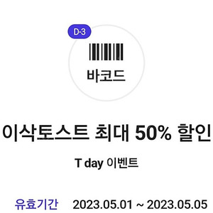 이삭토스트 50% 할인 쿠폰