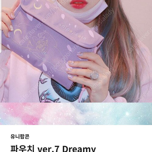 [유니팝콘] 파우치 ver.7 Dreamy 새상품 판매합니다.