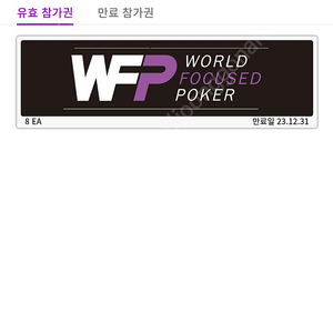 WFP 시드권 판매합니다.(포커패스) 90,000원