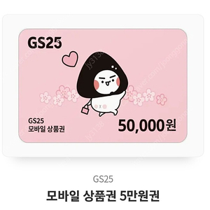 gs25 5만원권