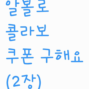 원신 알볼로 콜라보 쿠폰 구매해요(2장 일괄 3만)