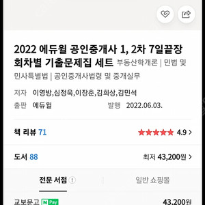 2022 에듀윌 공인중개사 1, 2차 7일끝장 회차별 기출문제집 세트팝니다.