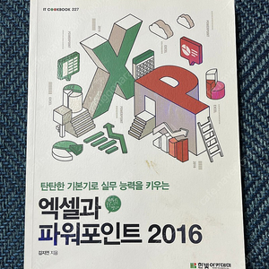 엑셀과 파워포인트 2016 (한빛아카데미) 22,000-> 17,000