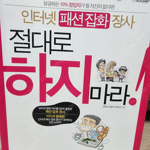 인터넷 패션잡화 장사 절대로 하지마라 <3,900원>