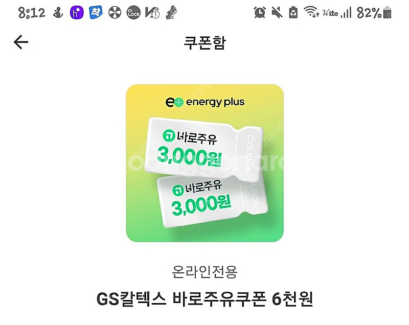 GS칼텍스 바로주유쿠폰3천원권2장 총6천원을 3천원에 ...--0
