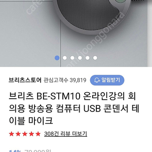 브리츠 마이크로폰 팔아요 (BE-STM10) usb conference boundary microphone