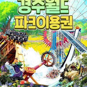 경주월드 주말 커플2인권 55000