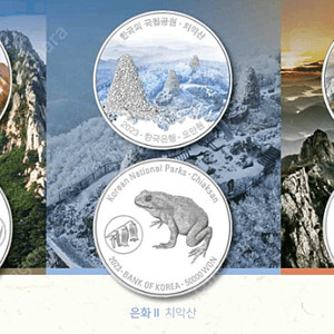 2023년 한국의 7차 국립공원 기념주화 3종 세트(설악산,치악산 ,월출산) 세트 많습니다. 신용보장