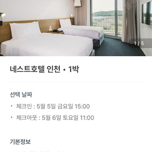 5/5-5/6 네스트 호텔 양도