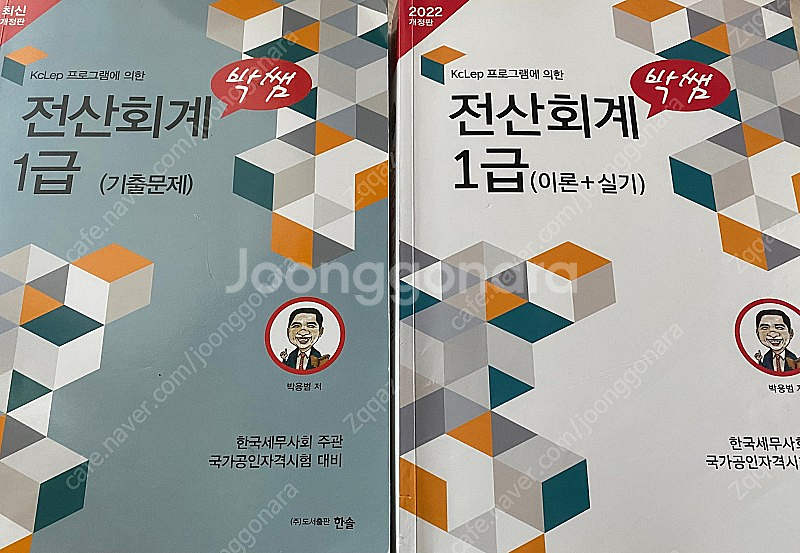 박쌤 전산회계 1급 이론+기출 팝니다--0