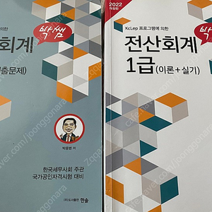 박쌤 전산회계 1급 이론+기출 팝니다