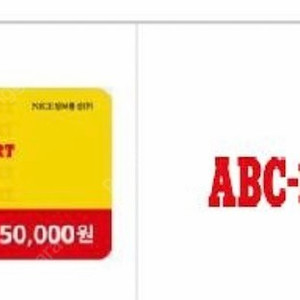 ABC마트 모바일상품권 10만원권 판매