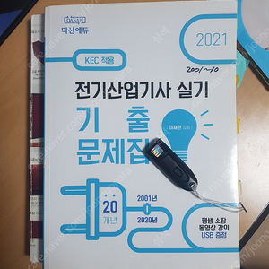 다산에듀 전기산업기사 실기 기출문제집 (USB 포함) 2021-가격 조정