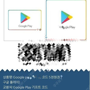 구글플레이 5천원 판매