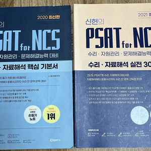 신헌의 ﻿PSAT for NCS 수리자료해석 핵심기본서&실전 300제