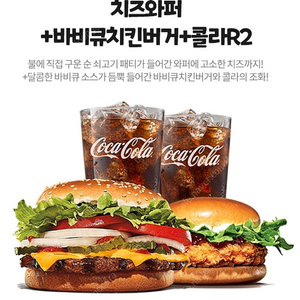 버거킹 치즈와퍼+바비큐치킨버거+콜라R2잔