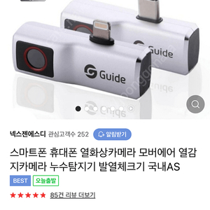 휴대폰 열화상 카메라 / 열감지 카메라 (누수탐지, 발열체크可) 팝니다.