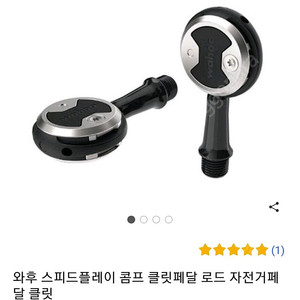 와후 클릿 페달 팝니다