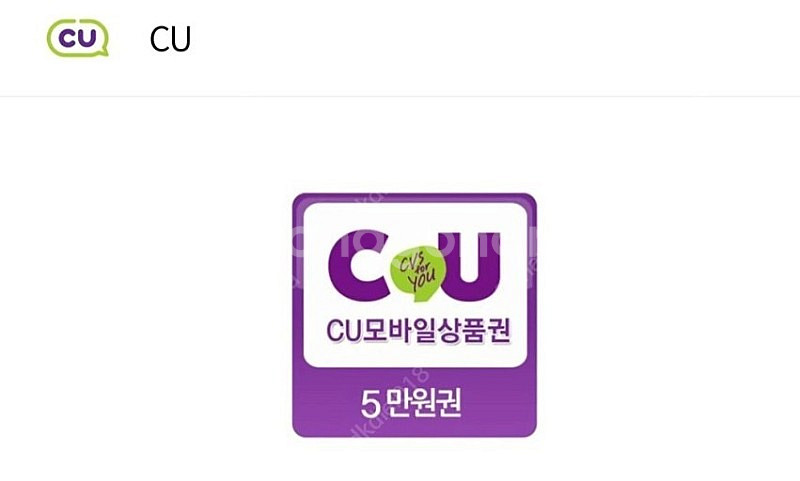 CU 모바일 상품권 5만원권--0