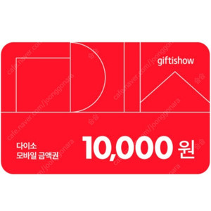 다이소 모바일상품권 1만원