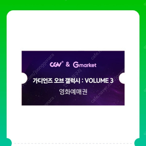 가디언즈 오브 갤럭시 cgv 예매권2장판매