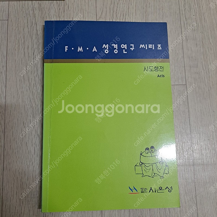 F.M.A 성경연구시리즈 25권 전권--1
