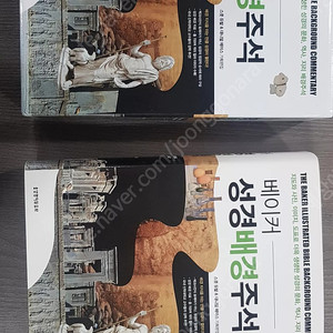 베이커 성경 배경 주석 새제품