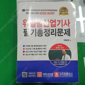 위험물산업기사필기총정리문제(크라운출판사,이보상저)정가 35,000원