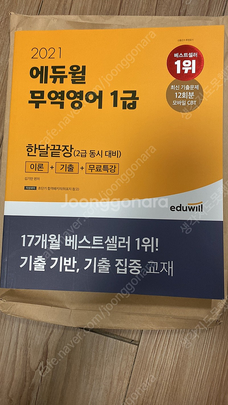 2021 에듀윌 무역영어 1급 새책 판매--0